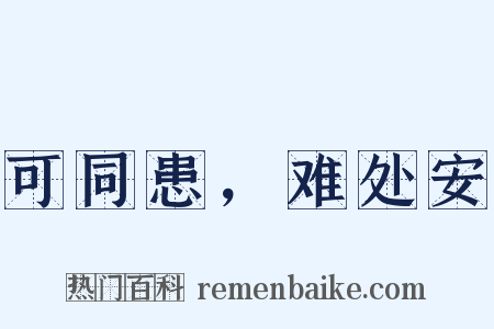 可同患，难处安是什么意思的图片